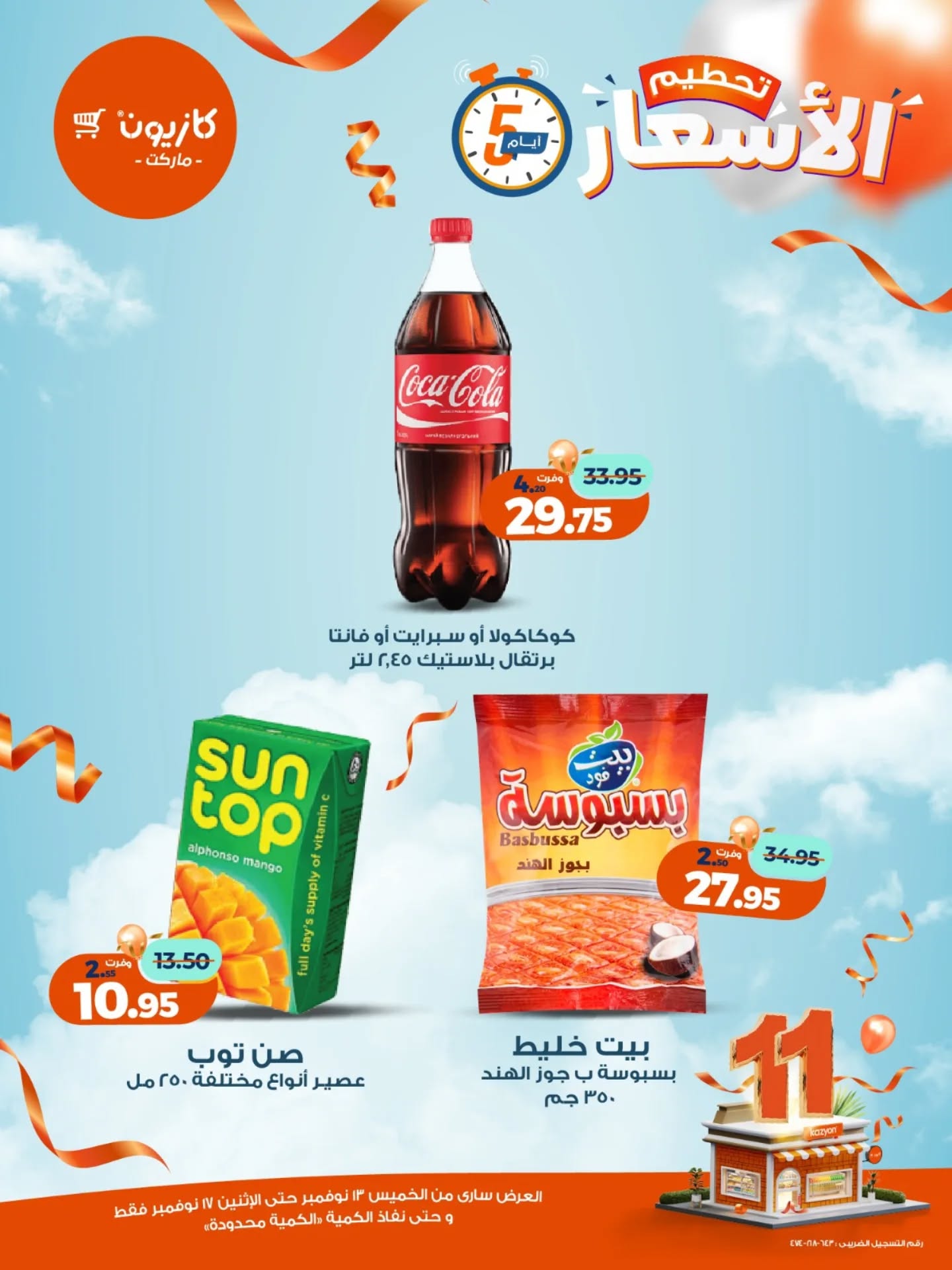 kazyon offers from 12nov to 6nov 2025 عروض كازيون من 12 نوفمبر حتى 6 نوفمبر 2025 صفحة رقم 11